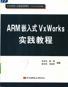 13_ARM-Embedded-VxWorks-Practical-Tutorial